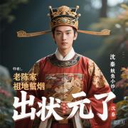 老陈家祖地冒烟出状元了