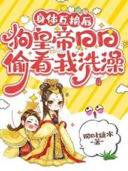 当狗皇帝成了我的洗脚婢