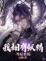 我拥有妖精驾驭系统
