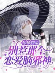 惊悚登录：别惹那个恋爱脑邪神！
