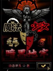 魔法少女：攻略暗黑地牢